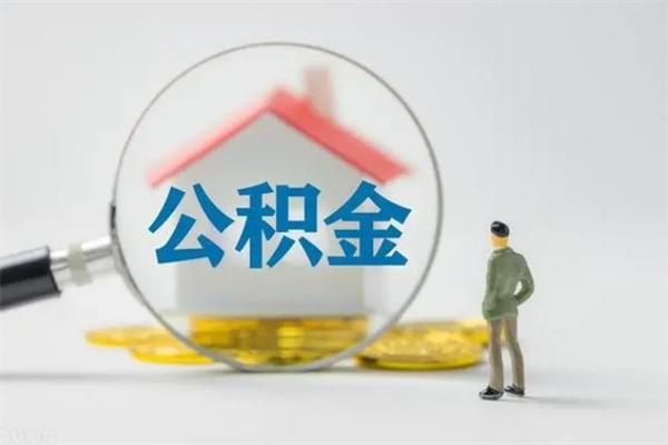 贵州辞职后能取公积金吗（辞职后能取住房公积金吗）