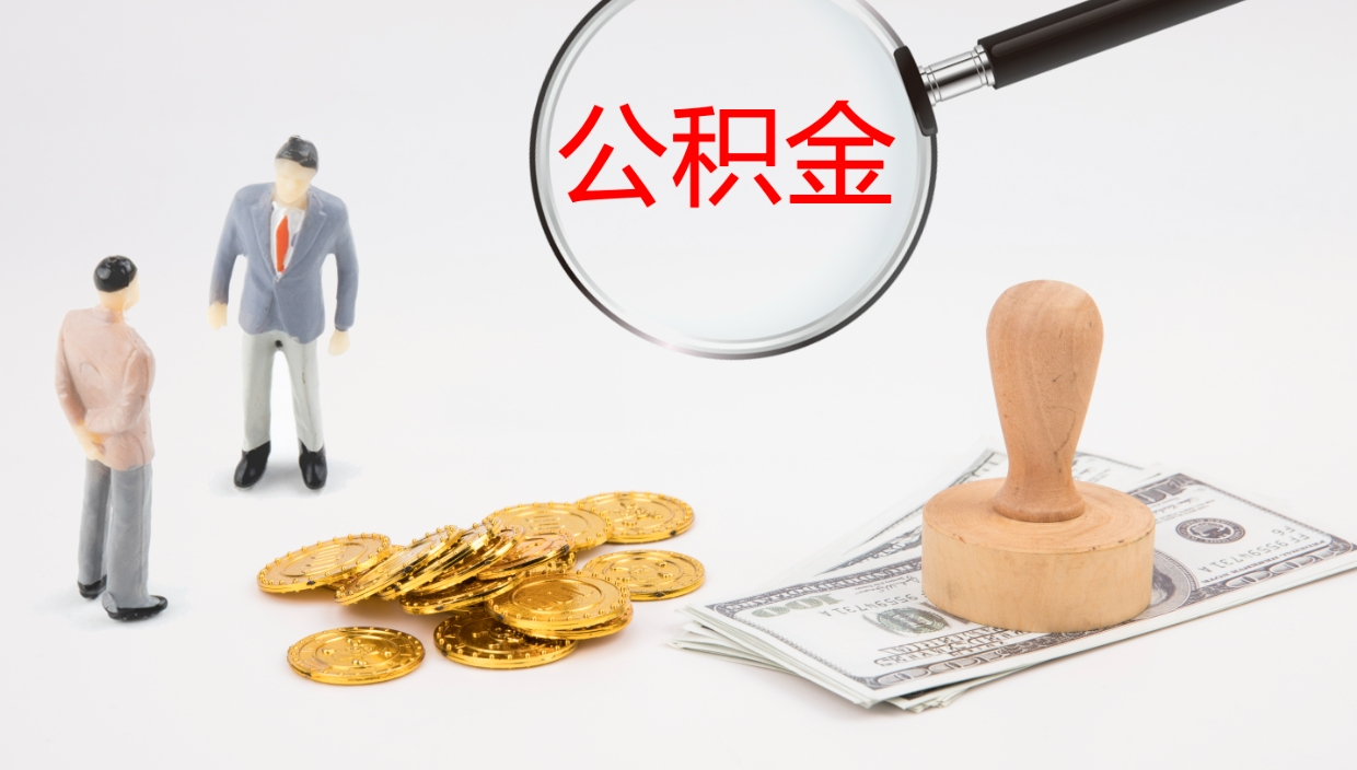 贵州公积金怎么取（怎么取用公积金）