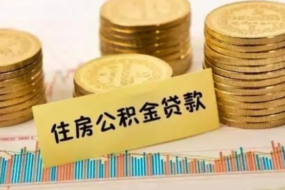 贵州离职公积金封存怎么取（住房公积金离职封存怎么提取）