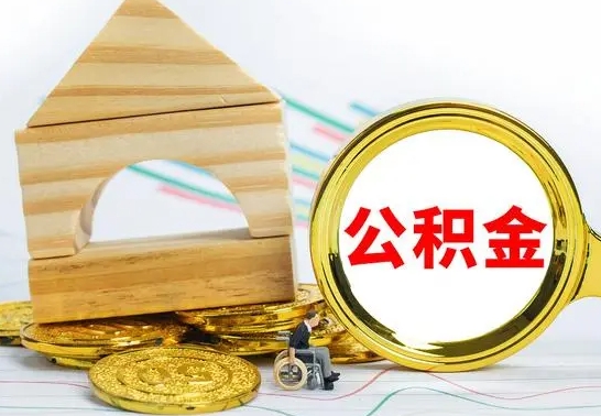 贵州公积金离职帮取（离职单取公积金）