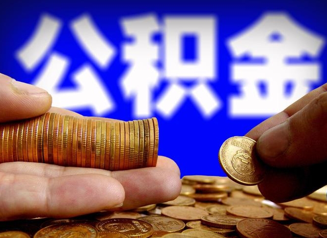 贵州在职员工怎么取公积金（在职员工提取公积金流程）